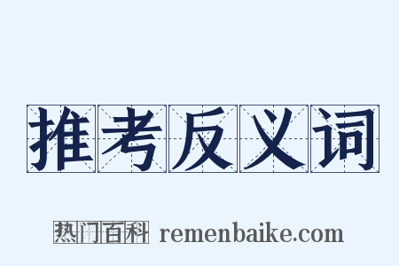推考反义词是什么意思的图片